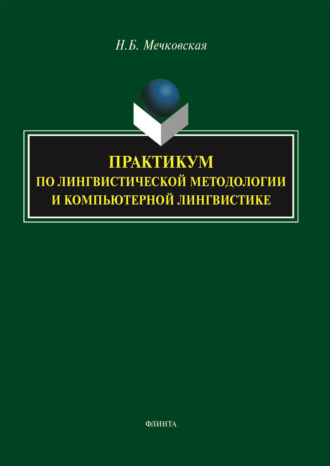 Практикум по лингвистической методологии и компьютерной лингвистике