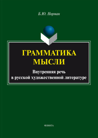 Грамматика мысли (Внутренняя речь в русской художественной литературе)