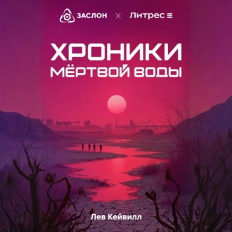 Хроники мёртвой воды