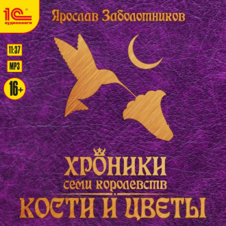 Хроники семи королевств. Кости и цветы