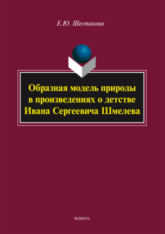 Образная модель природы в произведениях о детстве Ивана Сергеевича Шмелева