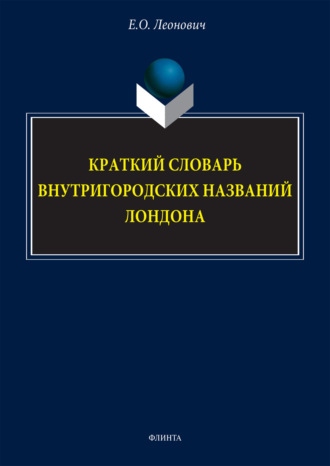 Краткий словарь внутригородских названий Лондона