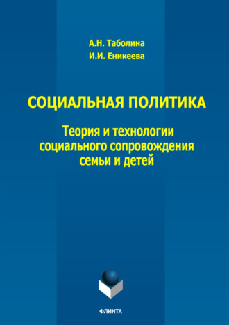 Социальная политика: теория и технологии социального сопровождения семьи и детей
