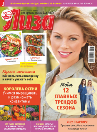 Журнал «Лиза» №37/2025