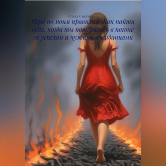 Игра по моим правилам: Как найти себя, когда ты потерялась в погоне за успехом и чужими ожиданиями