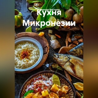 Кухня Микронезии