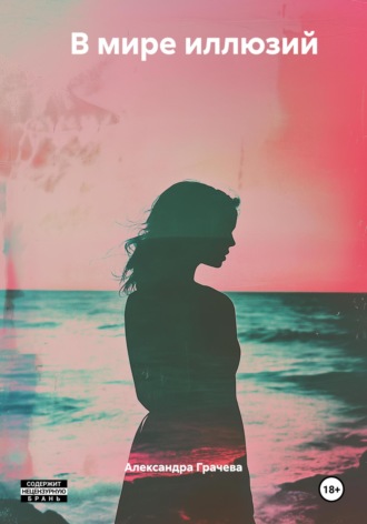 В мире иллюзий