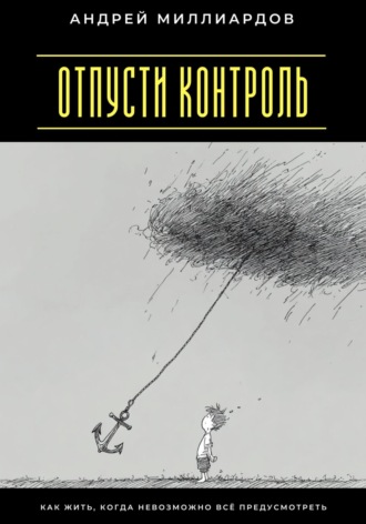 Отпусти контроль. Как жить, когда невозможно всё предусмотреть