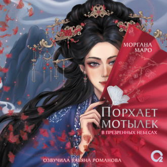 Порхает мотылек в презренных небесах. Том 1