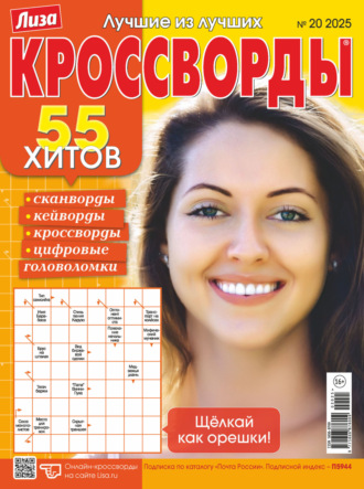 Журнал «Лиза. Кроссворды» №20/2025