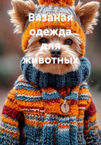 Вязаная одежда для животных