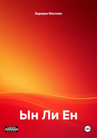 Ын Ли Ен