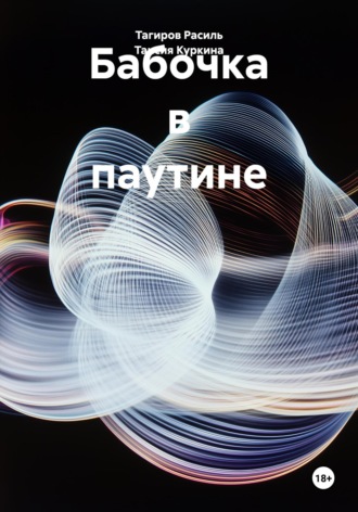 Бабочка в паутине