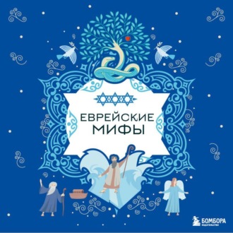 Еврейские мифы