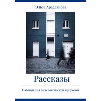 Рассказы. Наблюдения за человеческой природой