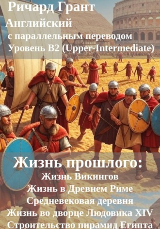 Жизнь прошлого: Жизнь Викингов, Жизнь в Древнем Риме, Средневековая деревня, Жизнь во дворце Людовика XIV, Строительство пирамид Египта.