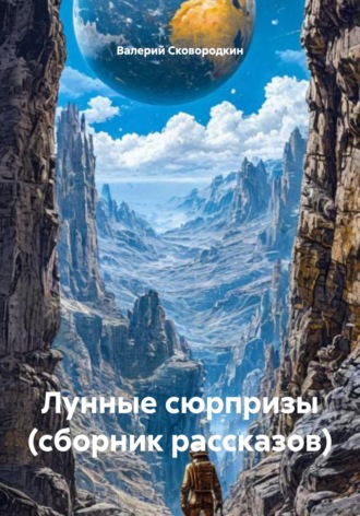Лунные сюрпризы (сборник рассказов)