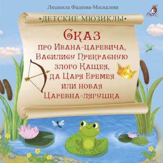 Сказ про Ивана-царевича, Василису Прекрасную, злого Кащея, да Царя Еремея или новая Царевна-лягушка