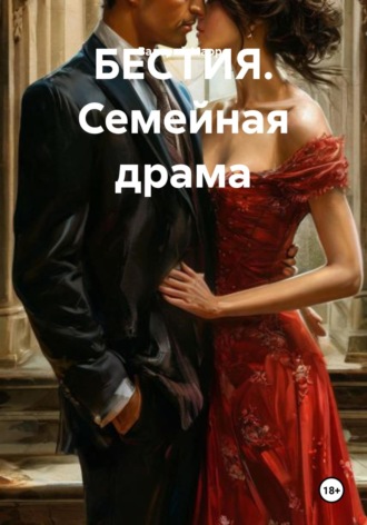 БЕСТИЯ. Семейная драма