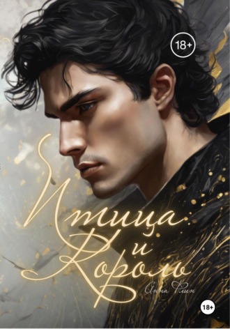 Птица и Король