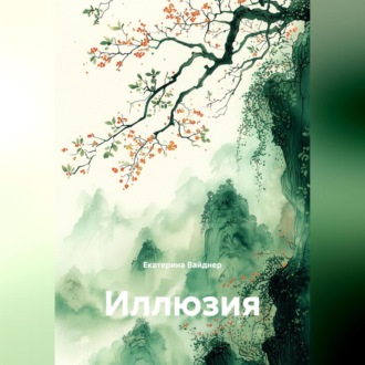 ИЛЛЮЗИЯ