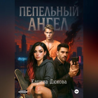 Пепельный Ангел 1