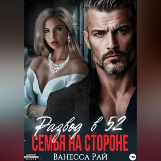 Развод в 52.Семья на стороне