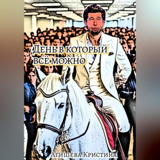 День в который всё можно