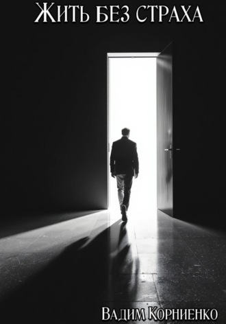 Жить без страха