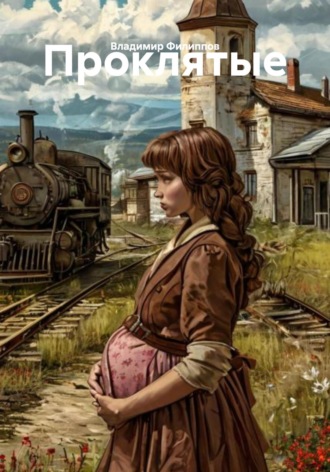 Проклятые