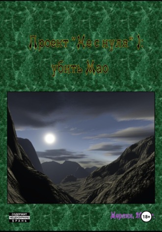 Проект «Не с нуля» – 1. Убить Мао