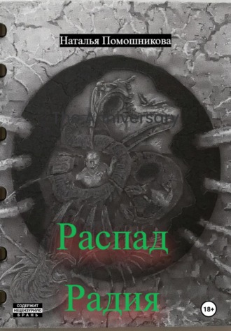 Распад Радия