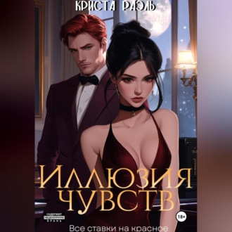 Иллюзия чувств