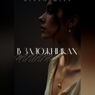 В заложниках тишины