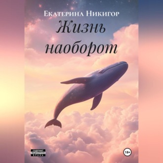 Жизнь наоборот