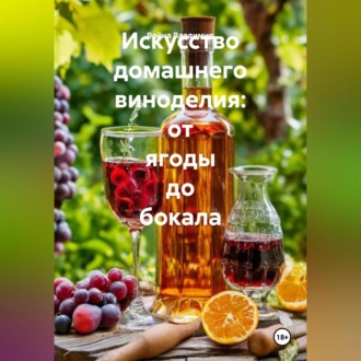 Искусство домашнего виноделия: от ягоды до бокала.