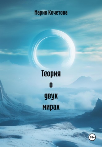 Теория о двух мирах