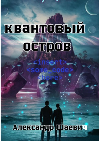 Квантовый остров