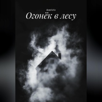 Огонёк в лесу