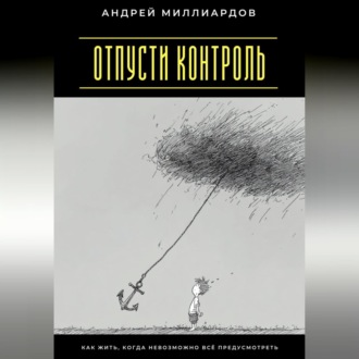 Отпусти контроль. Как жить, когда невозможно всё предусмотреть