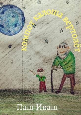 Компот Калоша Вертолёт