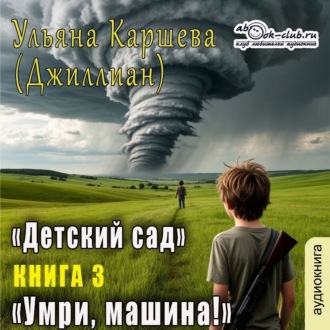 Умри, машина!