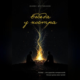 Беседа у костра