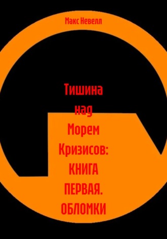 Тишина над Морем Кризисов: Пролог