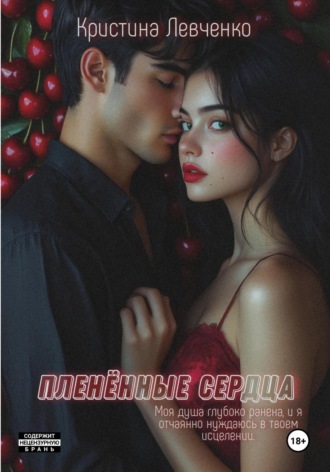 Пленённые сердца