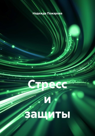 Стресс и защиты