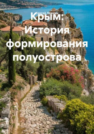 Крым: История формирования полуострова