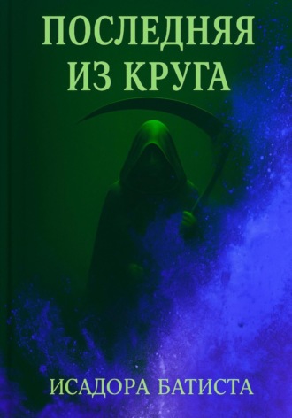 Последняя из Круга