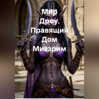 Мир Дроу. Правящий Дом Миззрим.