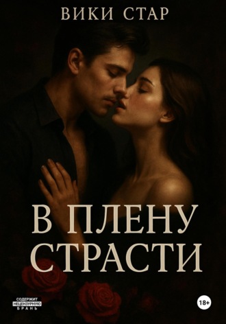 В плену страсти